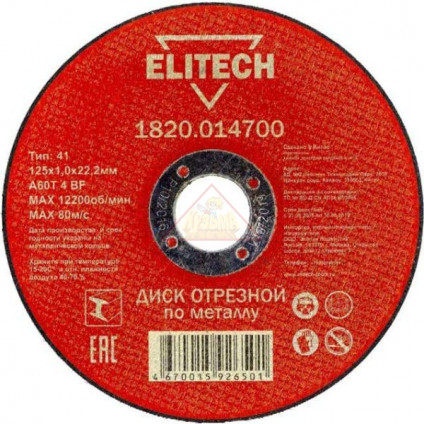Круг отрезной по металлу ELITECH 125х2,0х22 1820.015100