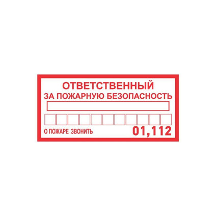 Наклейка информационный знак Ответственный за пожарную безопасность 100х200мм Rexant 56-0012