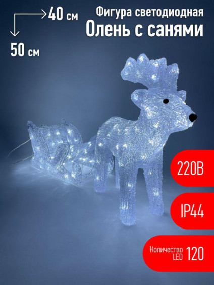 Фигура светодиодная Олень с санями 120LED 220В IP44 ЭРА Б0047973